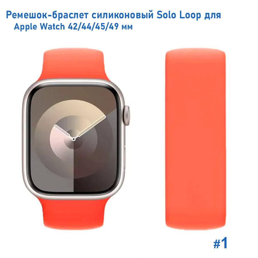 Ремешок-браслет силиконовый Great Case Solo Loop для Apple Watch 42/44/45/49 мм, M(145мм), оранжевый (1) фото