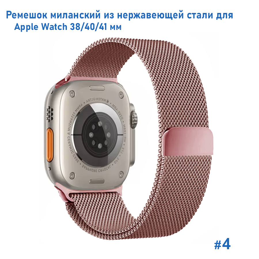 Ремешок миланcкий из нержавеющей стали Great Case Milanese Loop для Apple Watch 38/40/41 мм, 235мм, на магните, розовый (4) фото