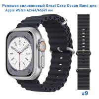 Ремешок силиконовый Great Case Ocean Band для Apple Watch 42/44/45/49 мм, 215мм, на застежка, темно-синий (9) фото
