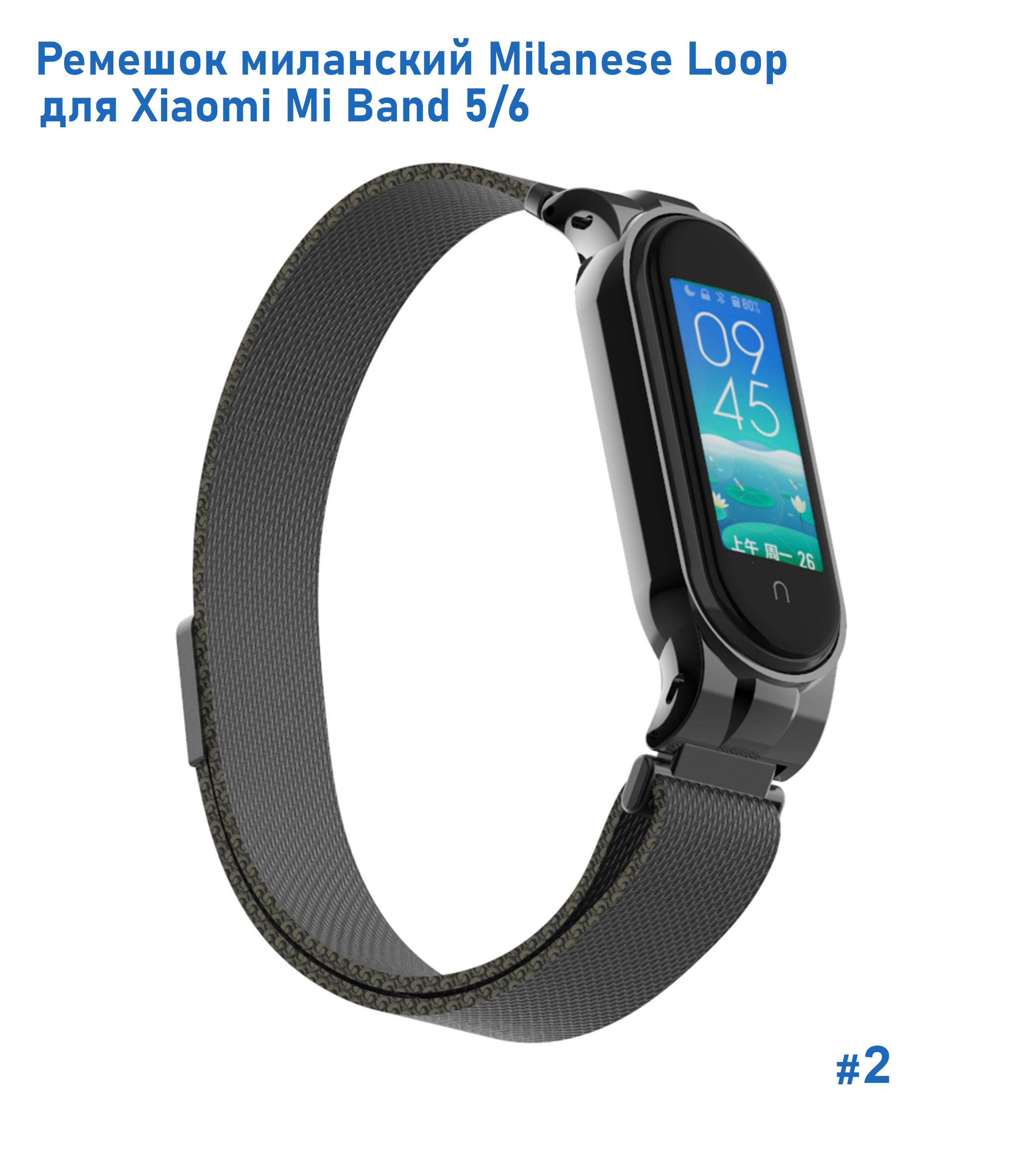 Ремешок миланcкий из нержавеющей стали Great Case Milanese Loop для Xiaomi Mi Band 5/6, 260мм, на магните, черный (2) фото