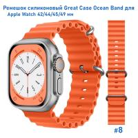 Ремешок силиконовый Great Case Ocean Band для Apple Watch 42/44/45/49 мм, 215мм, на застежка, оранжевый (8) фото