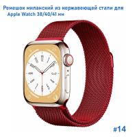 Ремешок миланcкий из нержавеющей стали Great Case Milanese Loop для Apple Watch 38/40/41 мм, 235мм, на магните, красный (14) фото