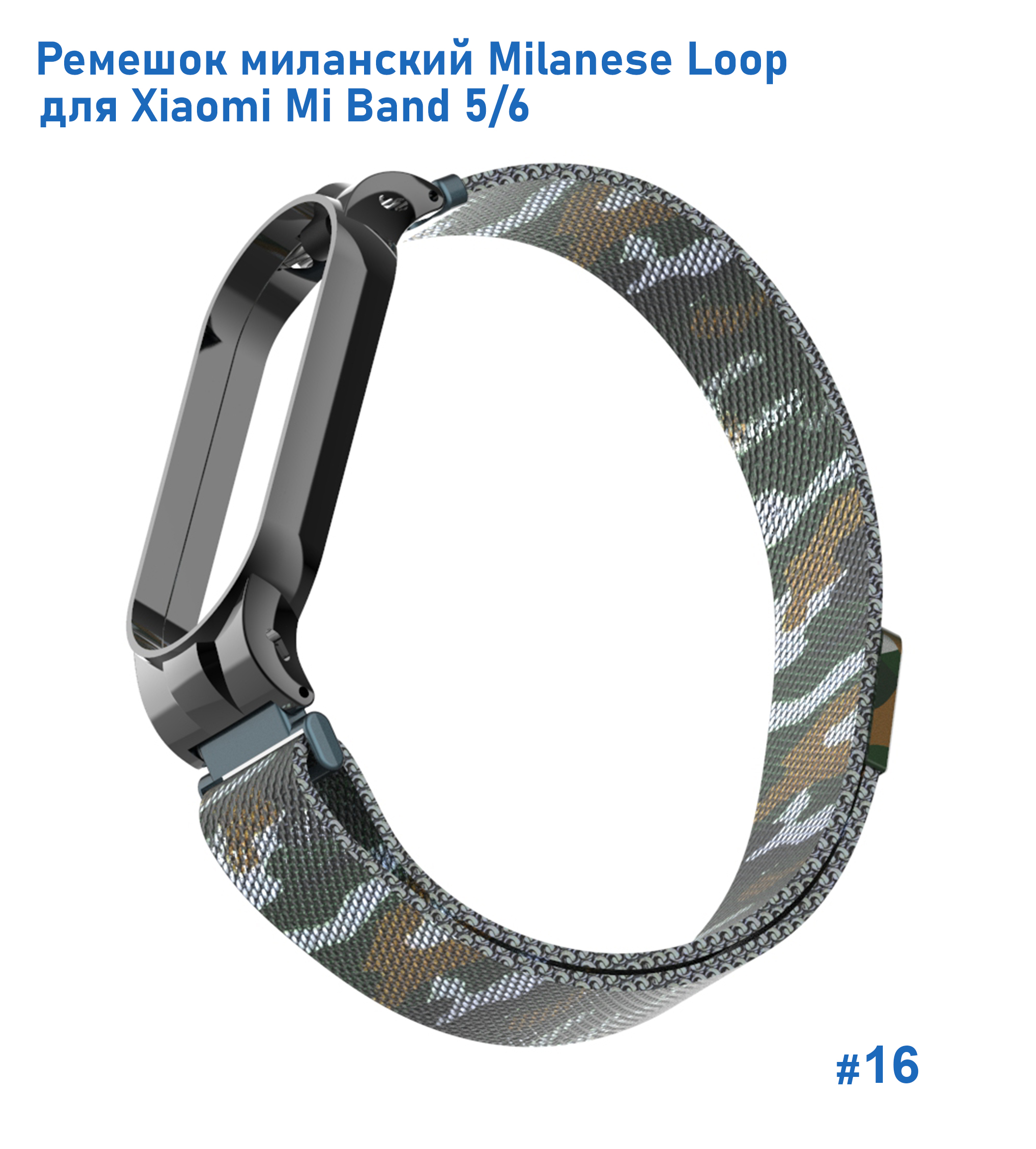 Ремешок миланcкий из нержавеющей стали Great Case Milanese Loop для Xiaomi Mi Band 5/6, 260мм, на магните, камуфляж+армейский  (16) фото
