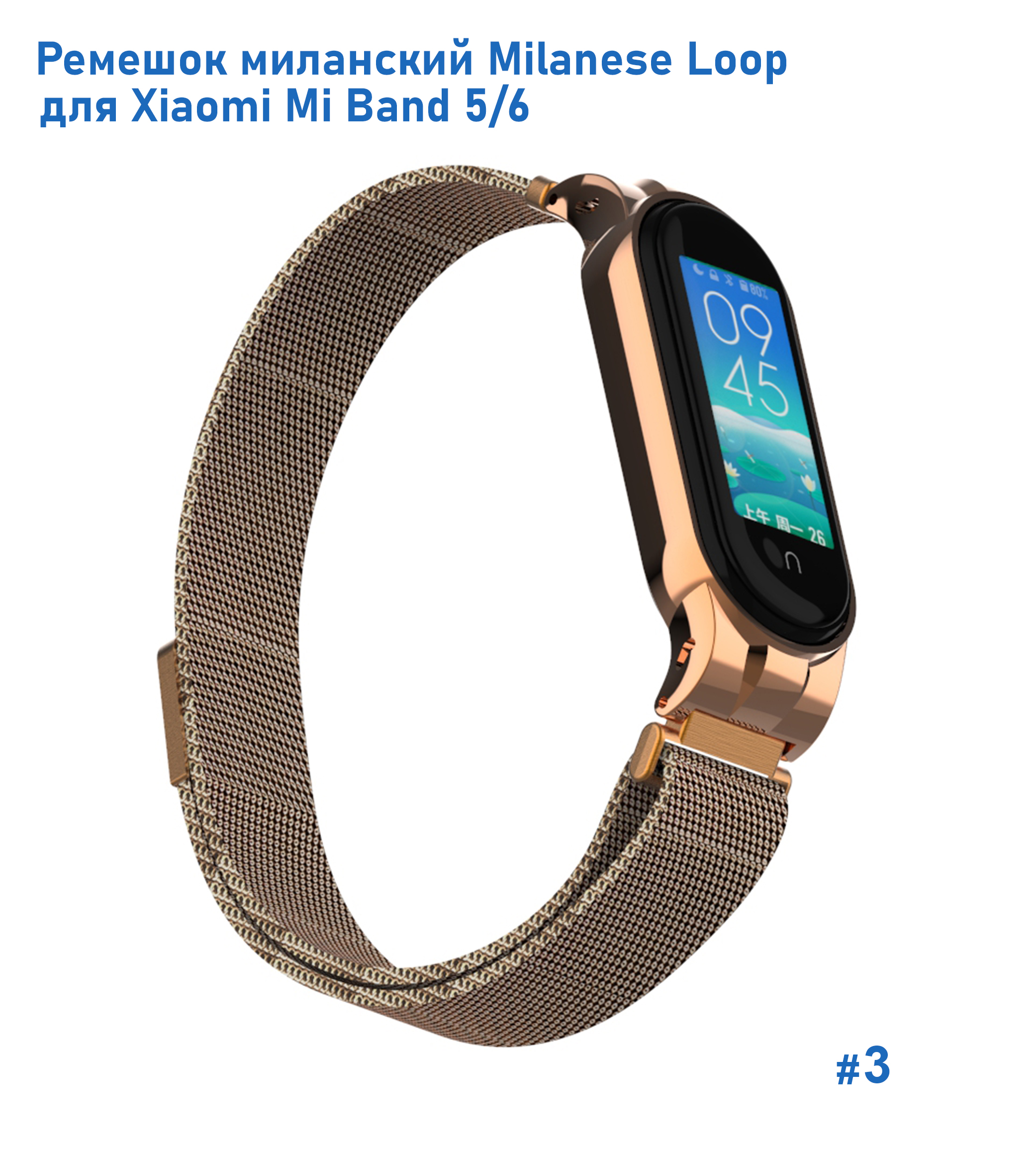 Ремешок миланcкий из нержавеющей стали Great Case Milanese Loop для Xiaomi Mi Band 5/6, 260мм, на магните, золотой (3) фото