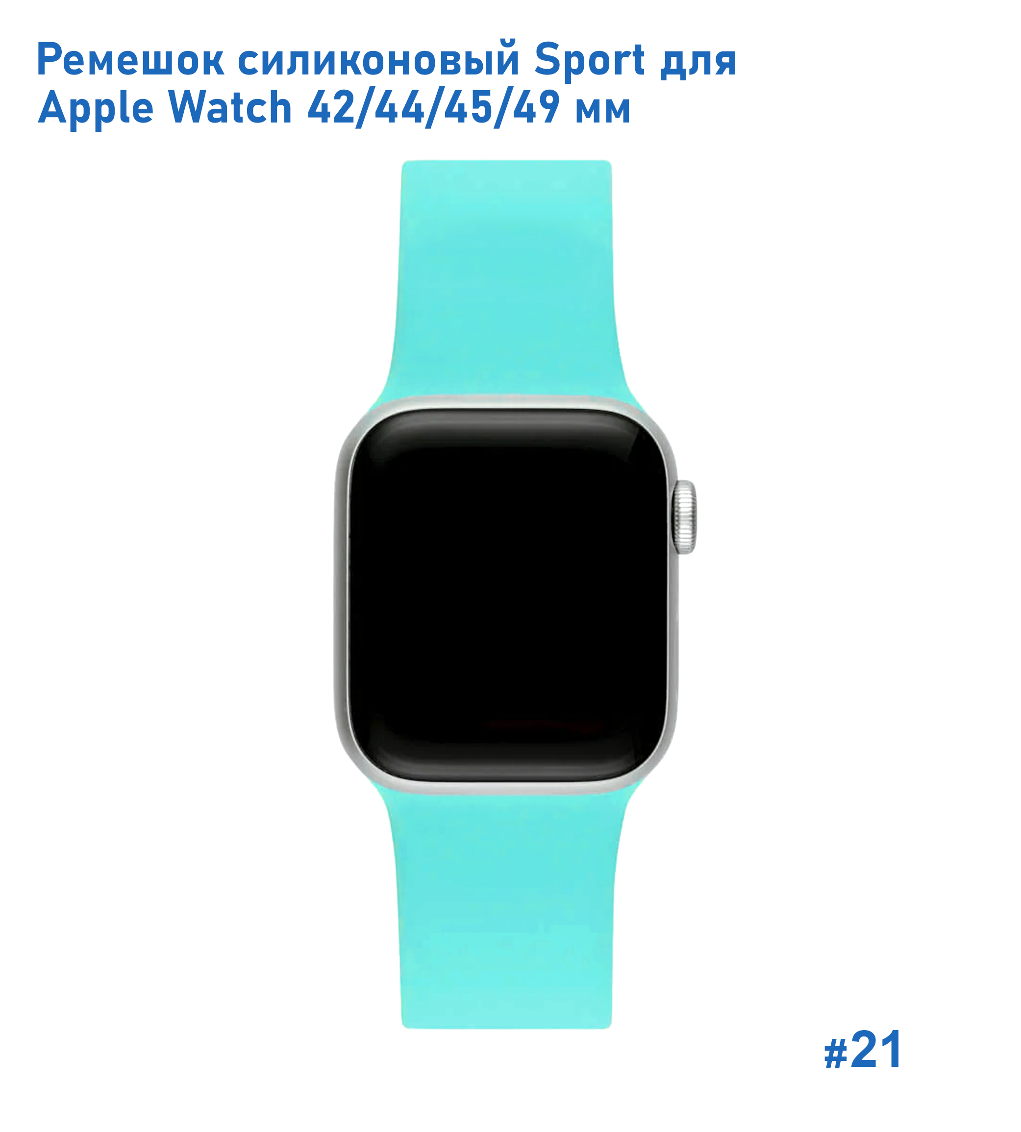 Ремешок силиконовый Great Case Sport для Apple Watch 42/44/45/49 мм, 235мм, на кнопке, мятно-голубой (21) фото