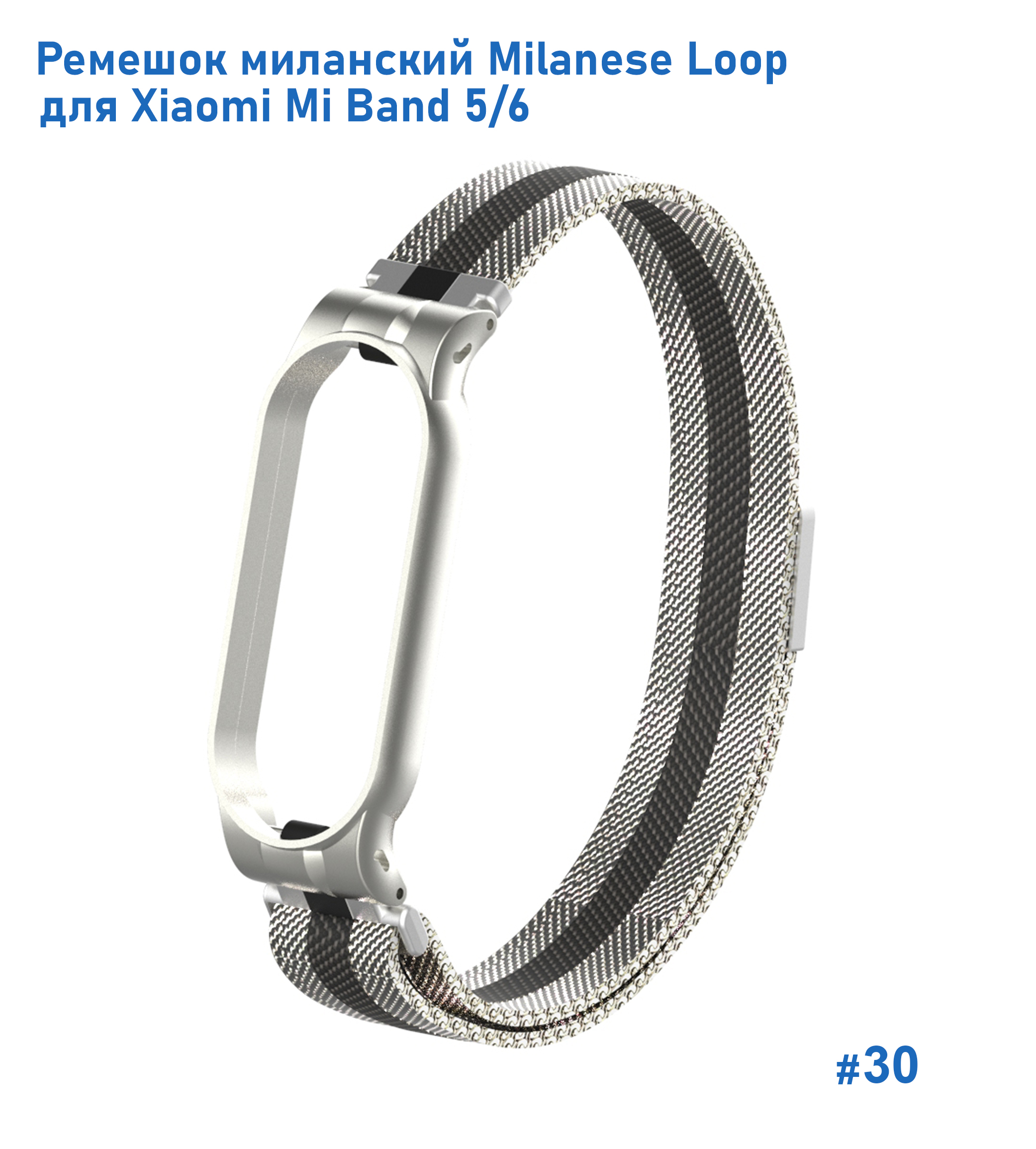 Ремешок миланcкий из нержавеющей стали Great Case Milanese Loop для Xiaomi Mi Band 5/6, 260мм, на магните, серебристый+черный (30) фото