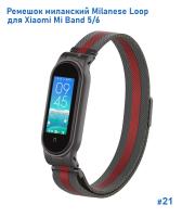 Ремешок миланcкий из нержавеющей стали Great Case Milanese Loop для Xiaomi Mi Band 5/6, 260мм, на магните, черный+красный (21) фото