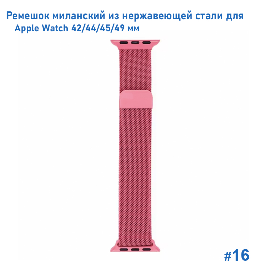 Ремешок миланcкий из нержавеющей стали Great Case Milanese Loop для Apple Watch 42/44/45/49 мм, 255мм, на магните, ярко-розовый (16) фото