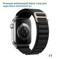 Ремешок нейлоновый Great Case Alpine Loop для Apple Watch 42/44/45/49 мм, 235мм, на застежка, черный (1) фото