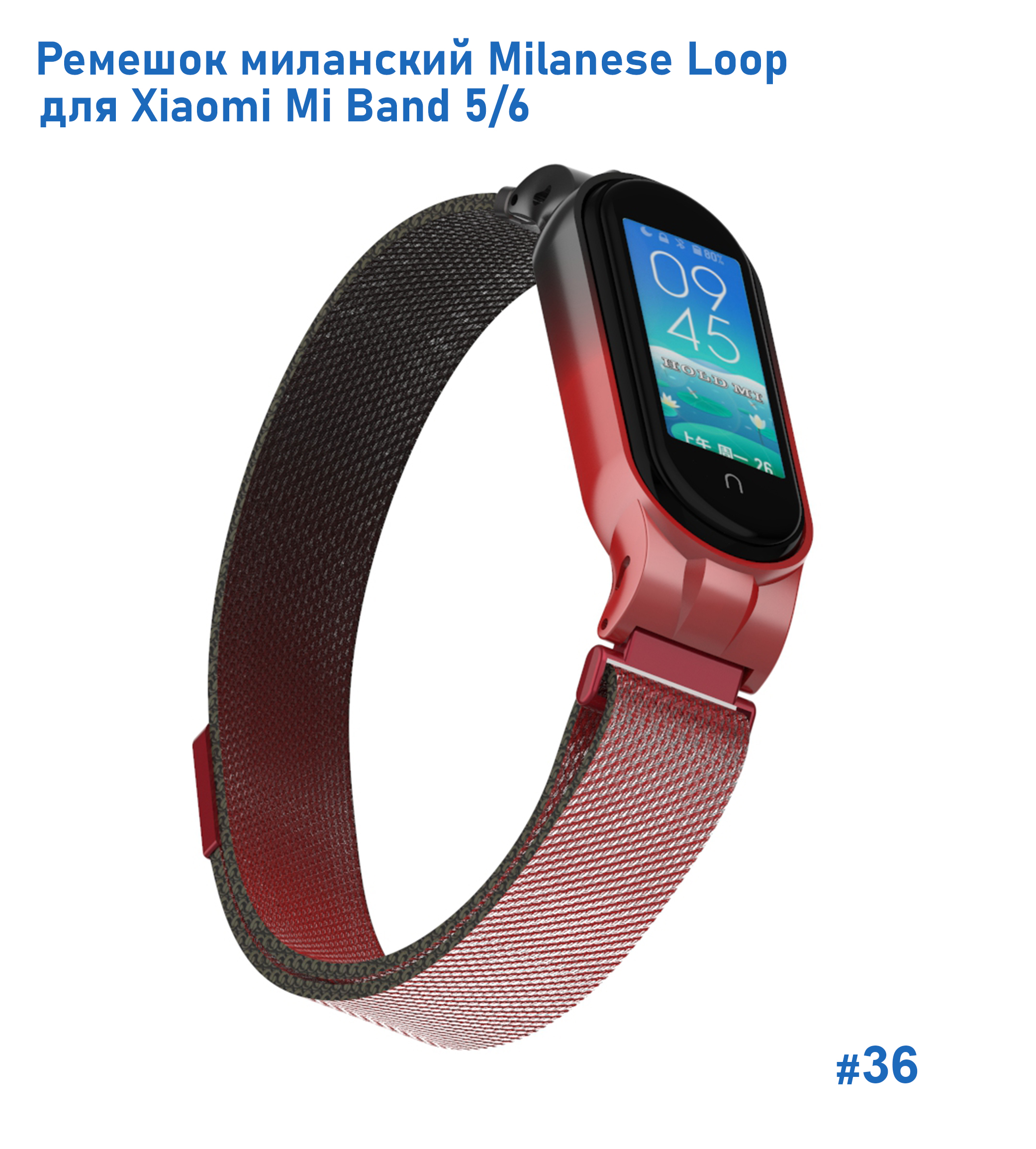 Ремешок миланcкий из нержавеющей стали Great Case Milanese Loop для Xiaomi Mi Band 5/6, 260мм, на магните, красный+черный (36) фото