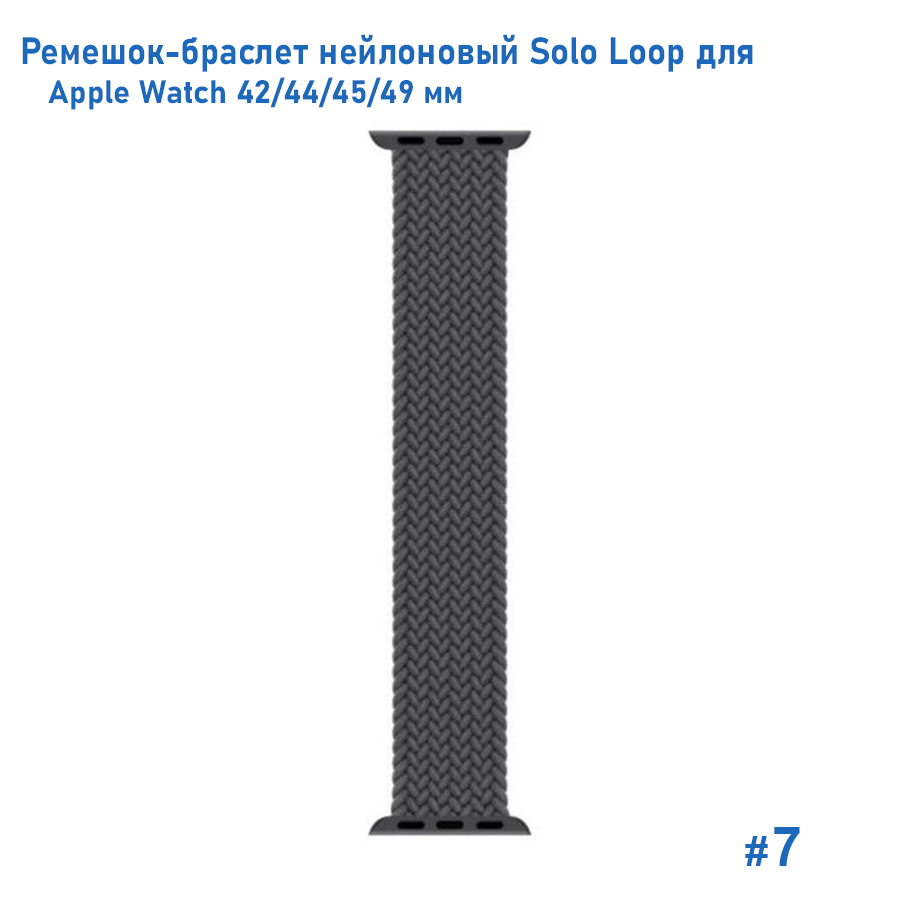 Ремешок-браслет нейлоновый Great Case Solo Loop для Apple Watch 42/44/45/49 мм, S(135мм), серый (7) фото