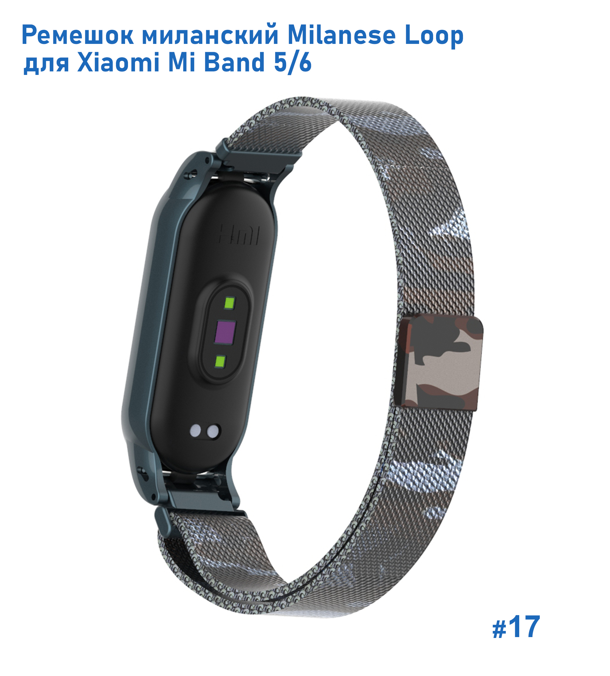 Ремешок миланcкий из нержавеющей стали Great Case Milanese Loop для Xiaomi Mi Band 5/6, 260мм, на магните, камуфляж+коричневый (17) фото