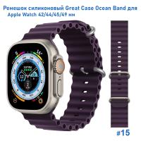 Ремешок силиконовый Great Case Ocean Band для Apple Watch 42/44/45/49 мм, 215мм, на застежка, фиолетовый (15) фото