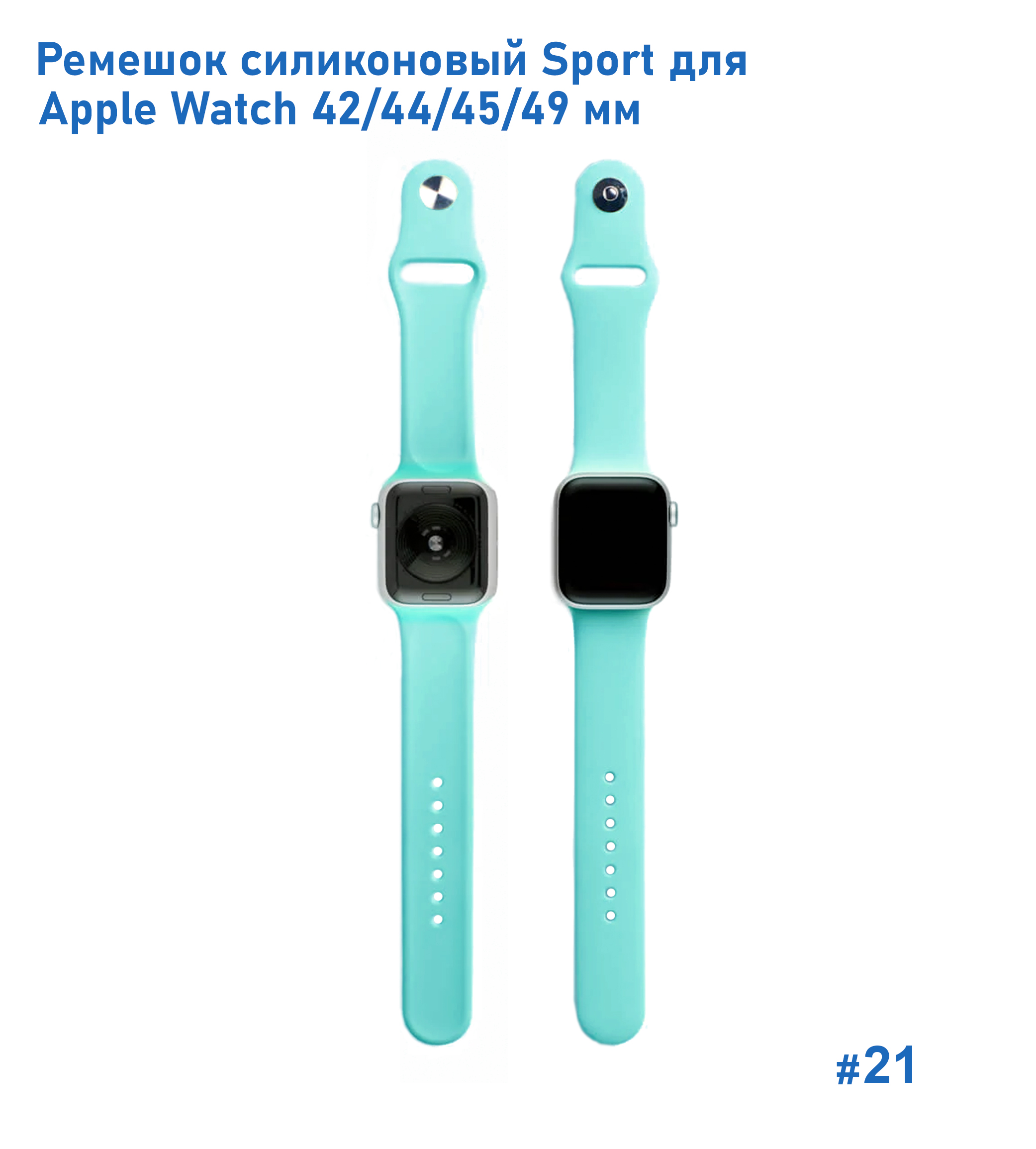 Ремешок силиконовый Great Case Sport для Apple Watch 42/44/45/49 мм, 235мм, на кнопке, мятно-голубой (21) фото