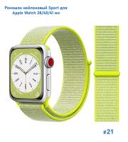 Ремешок нейлоновый Great Case Sport для Apple Watch 38/40/41 мм, 225мм, на липучке, ярко-зеленый (21) фото