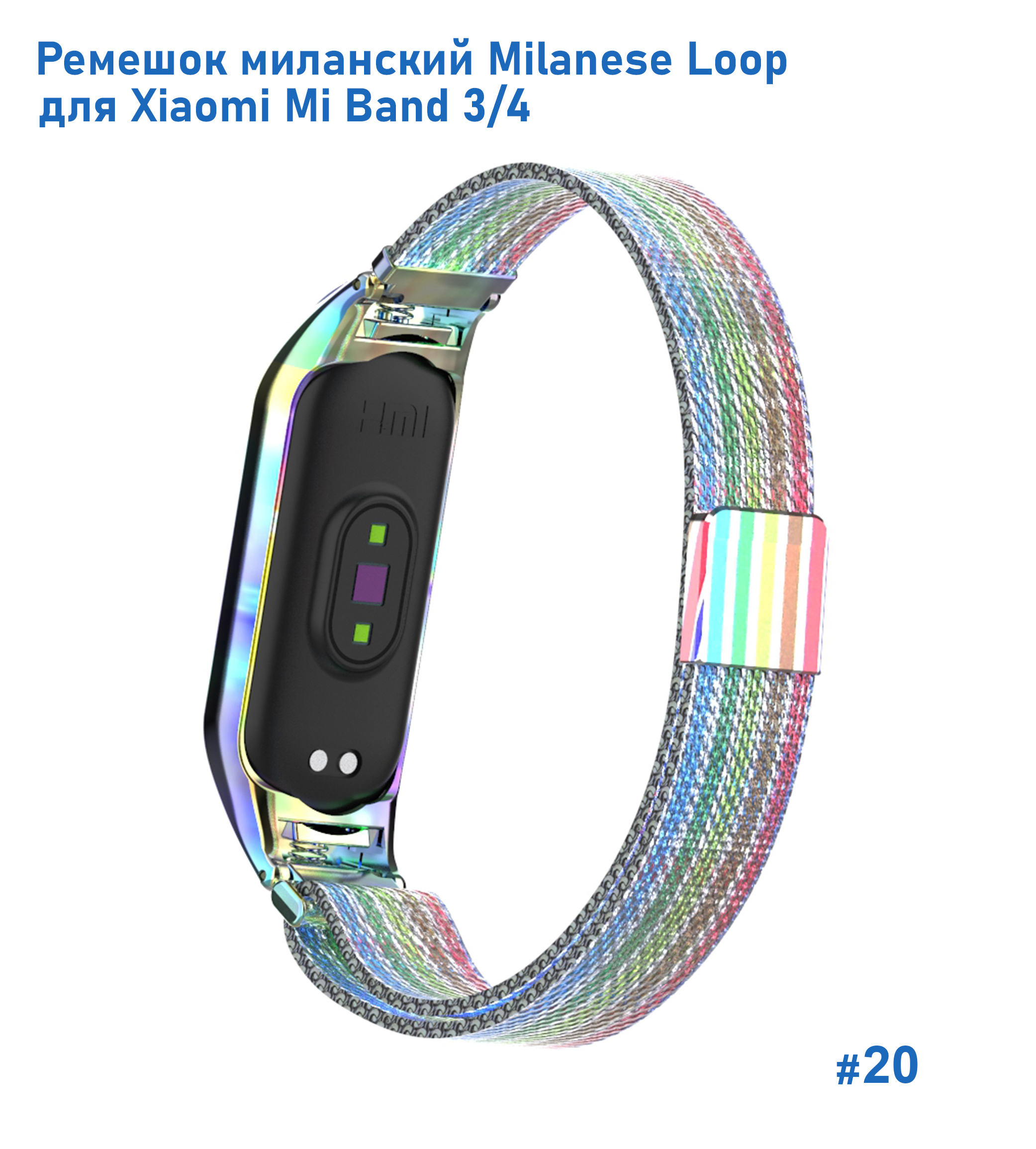 Ремешок миланcкий из нержавеющей стали Great Case Milanese Loop для Xiaomi Mi Band 3/4, 260мм, на магните, радужный (20) фото