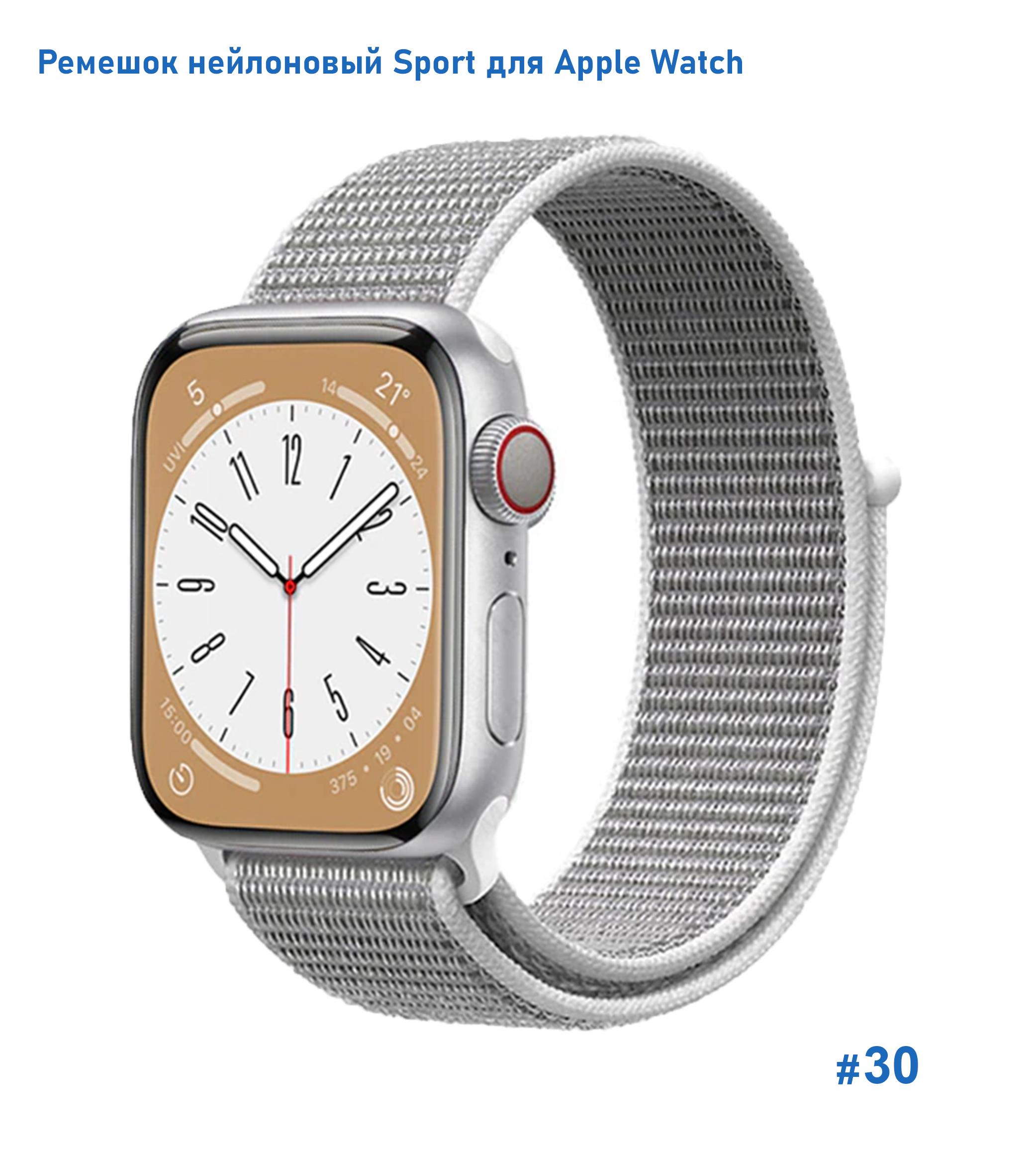 Ремешок нейлоновый Great Case Sport для Apple Watch 38/40/41 мм, 225мм, на липучке, морская ракушка (30) фото