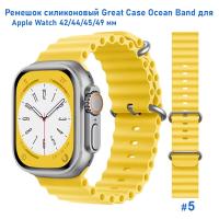 Ремешок силиконовый Great Case Ocean Band для Apple Watch 42/44/45/49 мм, 215мм, на застежка, желтый (5) фото