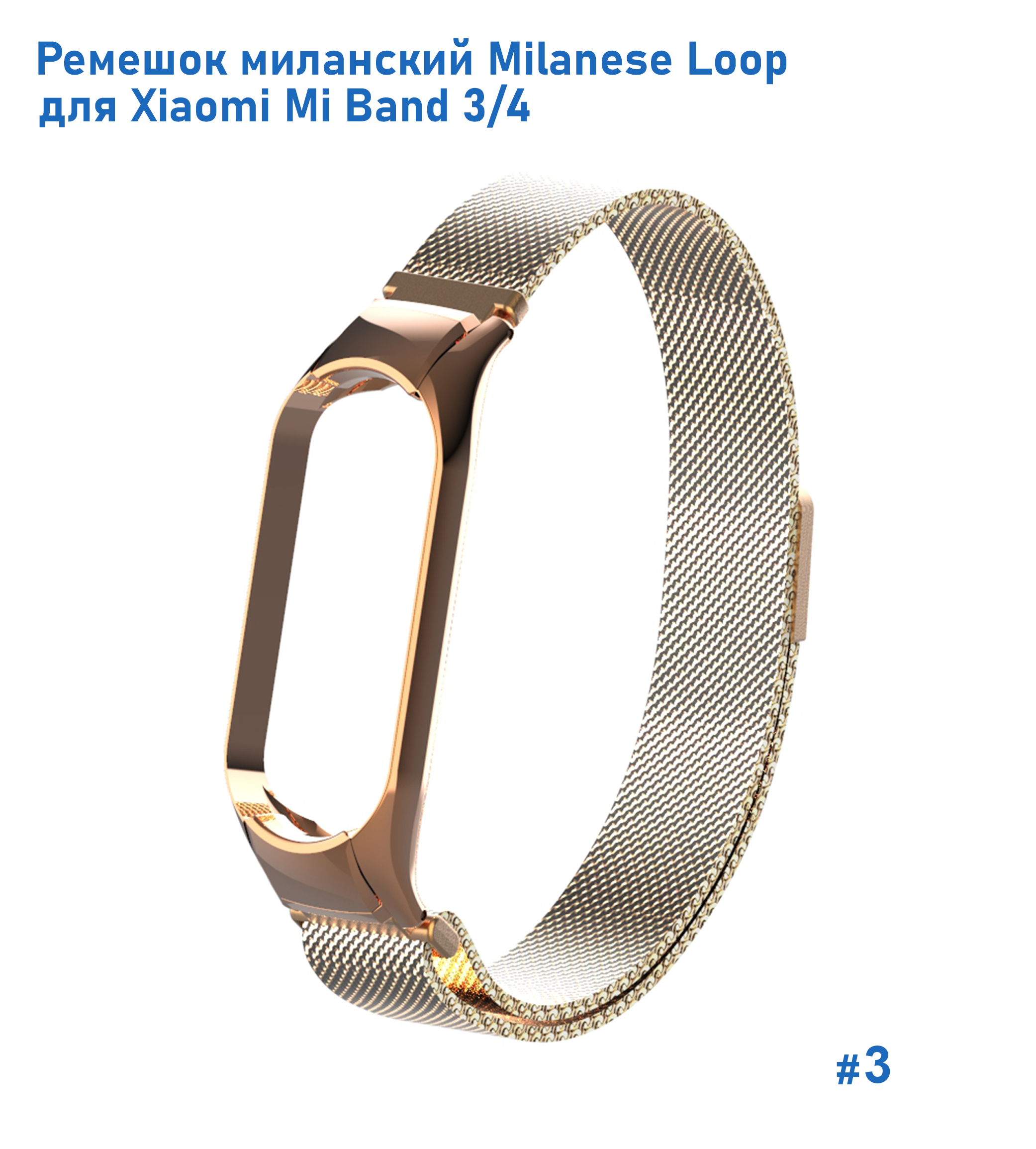 Ремешок миланcкий из нержавеющей стали Great Case Milanese Loop для Xiaomi Mi Band 3/4, 260мм, на магните, золотой (3) фото