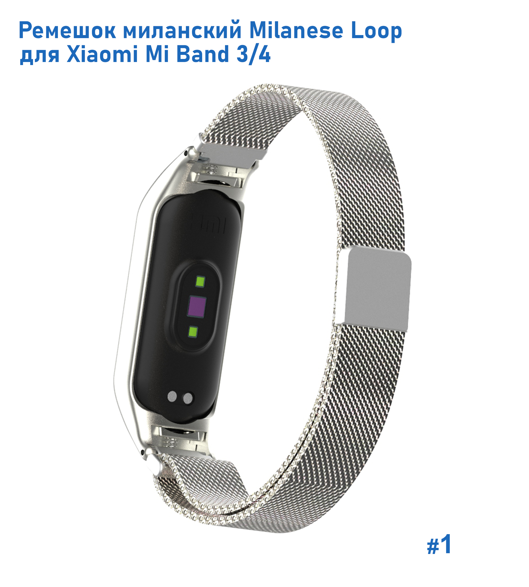 Ремешок миланcкий из нержавеющей стали Great Case Milanese Loop для Xiaomi Mi Band 3/4, 260мм, на магните, серебристый (1) фото
