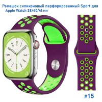 Ремешок силиконовый перфорированный Great Case Sport NK для Apple Watch 38/40/41 мм, 225мм, на кнопке, фиолетовый+зеленый (15) фото