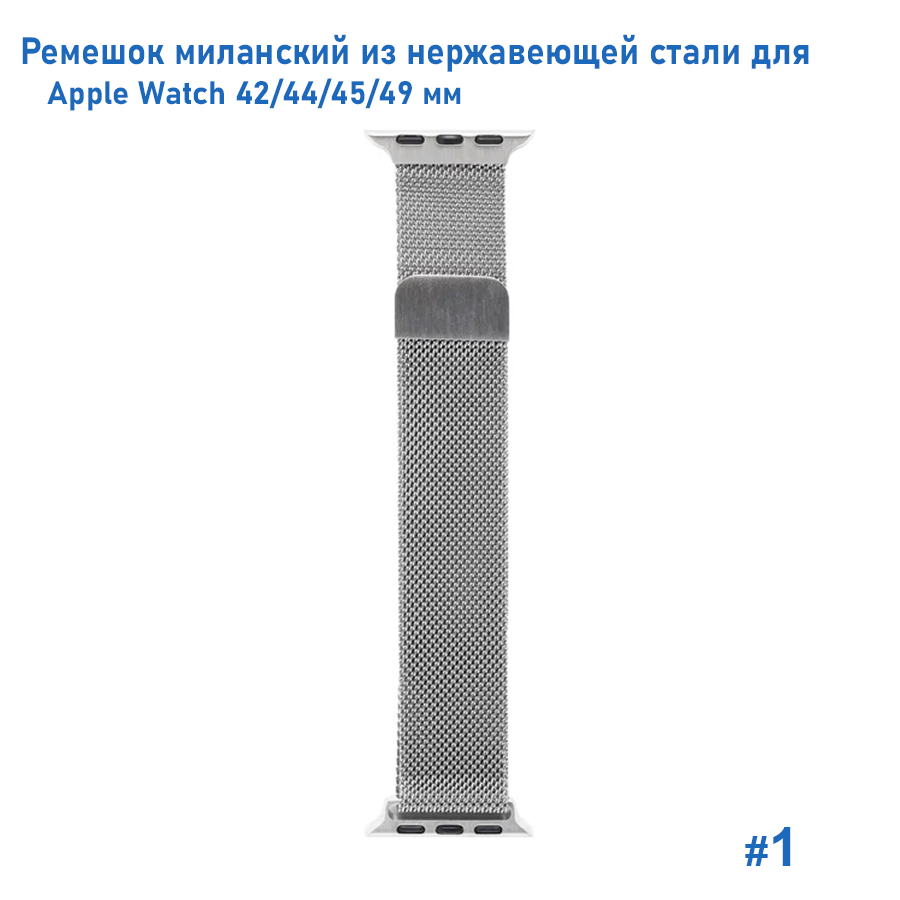 Ремешок миланcкий из нержавеющей стали Great Case Milanese Loop для Apple Watch 42/44/45/49 мм, 255мм, на магните, серебристый (1) фото
