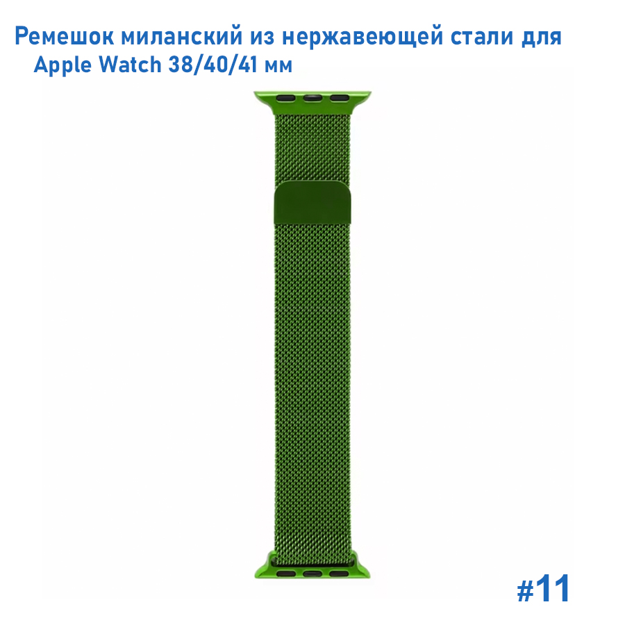 Ремешок миланcкий из нержавеющей стали Great Case Milanese Loop для Apple Watch 38/40/41 мм, 235мм, на магните, зеленый (11) фото