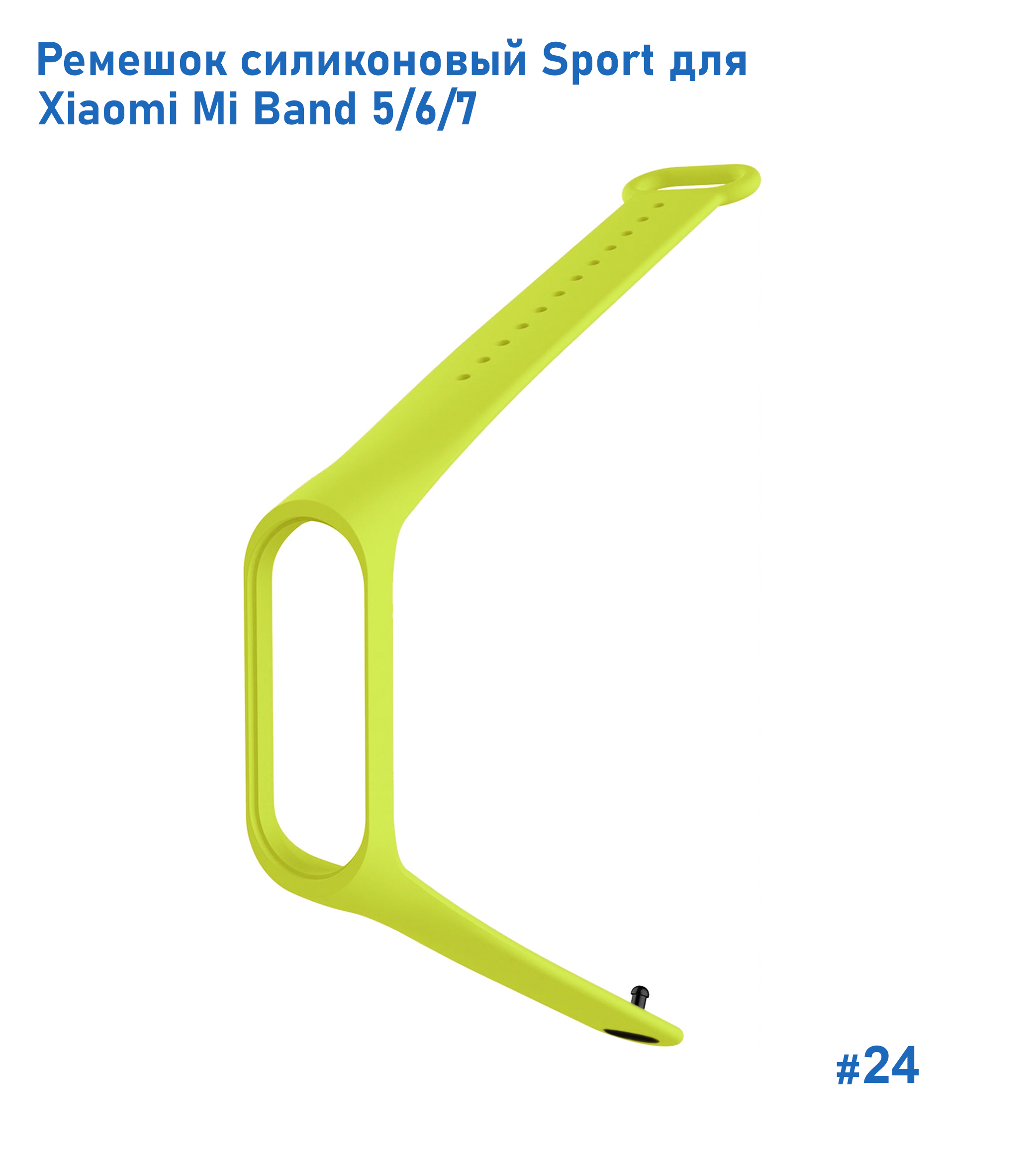 Ремешок силиконовый Great Case Sport для Xiaomi Mi Band 5/6/7, 250мм, на кнопке, лайм (24) фото