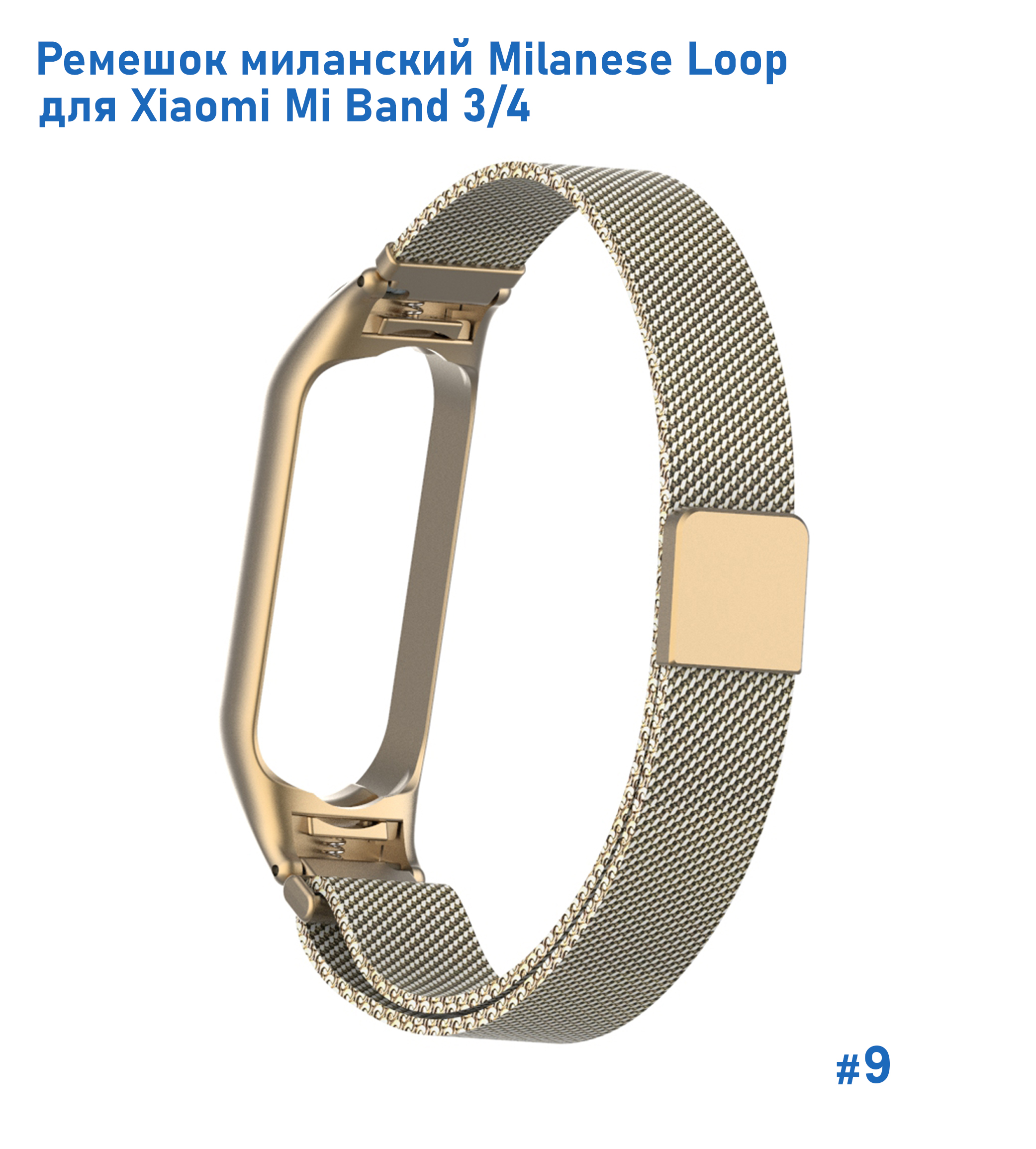 Ремешок миланcкий из нержавеющей стали Great Case Milanese Loop для Xiaomi Mi Band 3/4, 260мм, на магните, винтажное золото (9) фото