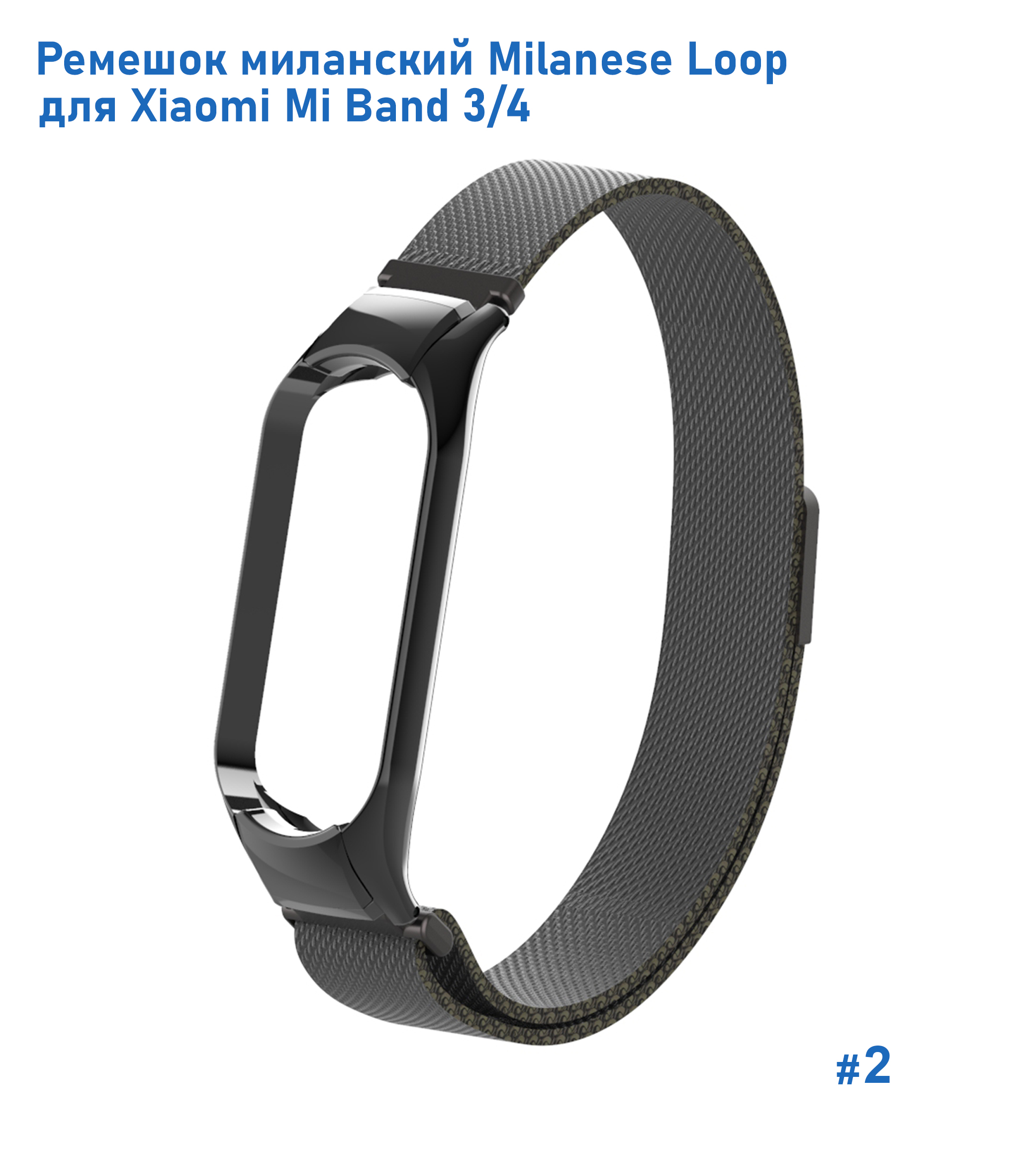 Ремешок миланcкий из нержавеющей стали Great Case Milanese Loop для Xiaomi Mi Band 3/4, 260мм, на магните, черный (2) фото
