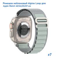 Ремешок нейлоновый Great Case Alpine Loop для Apple Watch 42/44/45/49 мм, 235мм, на застежка, серебристый (7) фото