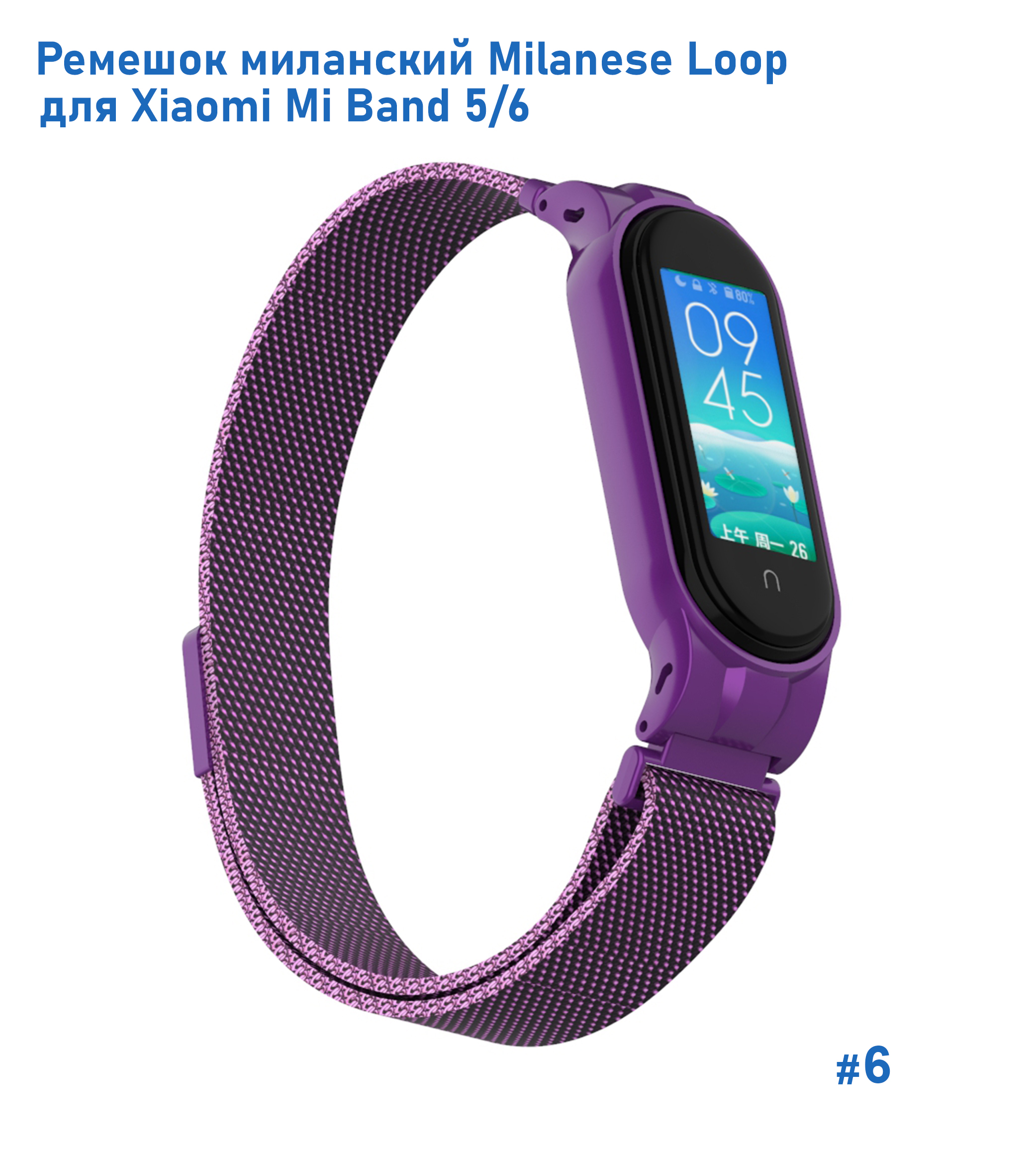 Ремешок миланcкий из нержавеющей стали Great Case Milanese Loop для Xiaomi Mi Band 5/6, 260мм, на магните, фиолетовый (6) фото