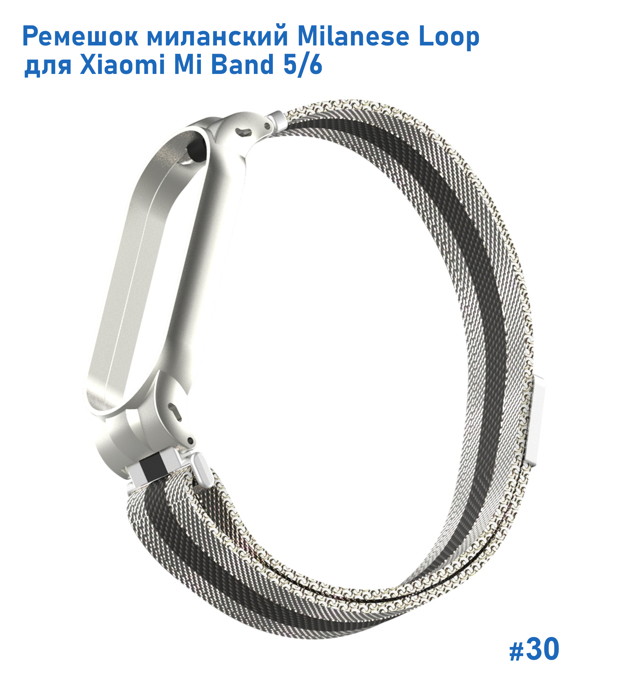 Ремешок миланcкий из нержавеющей стали Great Case Milanese Loop для Xiaomi Mi Band 5/6, 260мм, на магните, серебристый+черный (30) фото