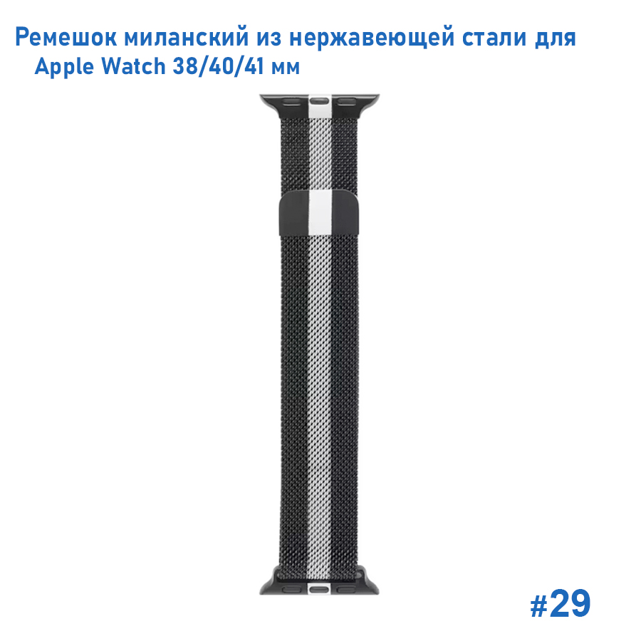 Ремешок миланcкий из нержавеющей стали Great Case Milanese Loop для Apple Watch 38/40/41 мм, 235мм, на магните, черный+серый (29) фото