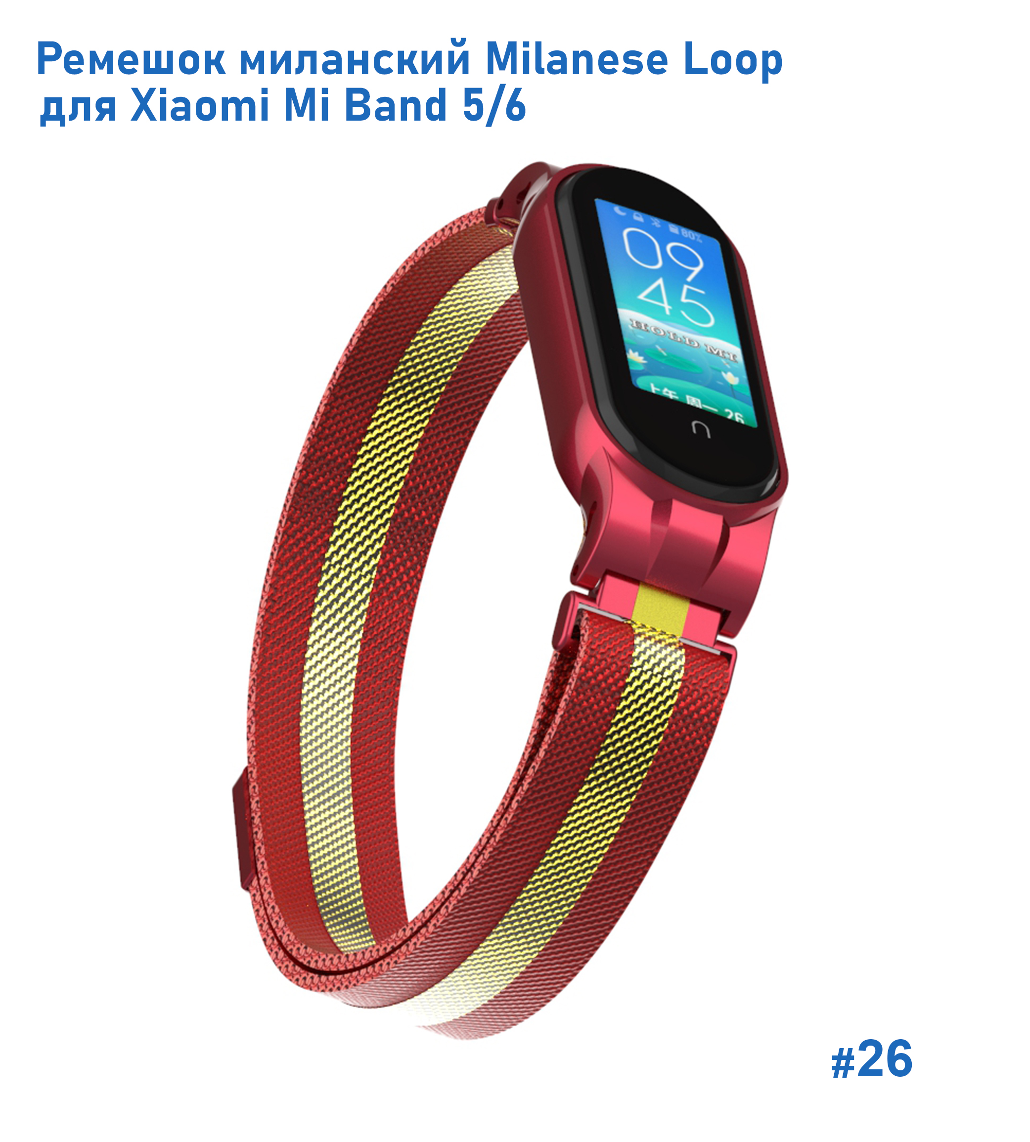 Ремешок миланcкий из нержавеющей стали Great Case Milanese Loop для Xiaomi Mi Band 5/6, 260мм, на магните, красный+золотой (26) фото