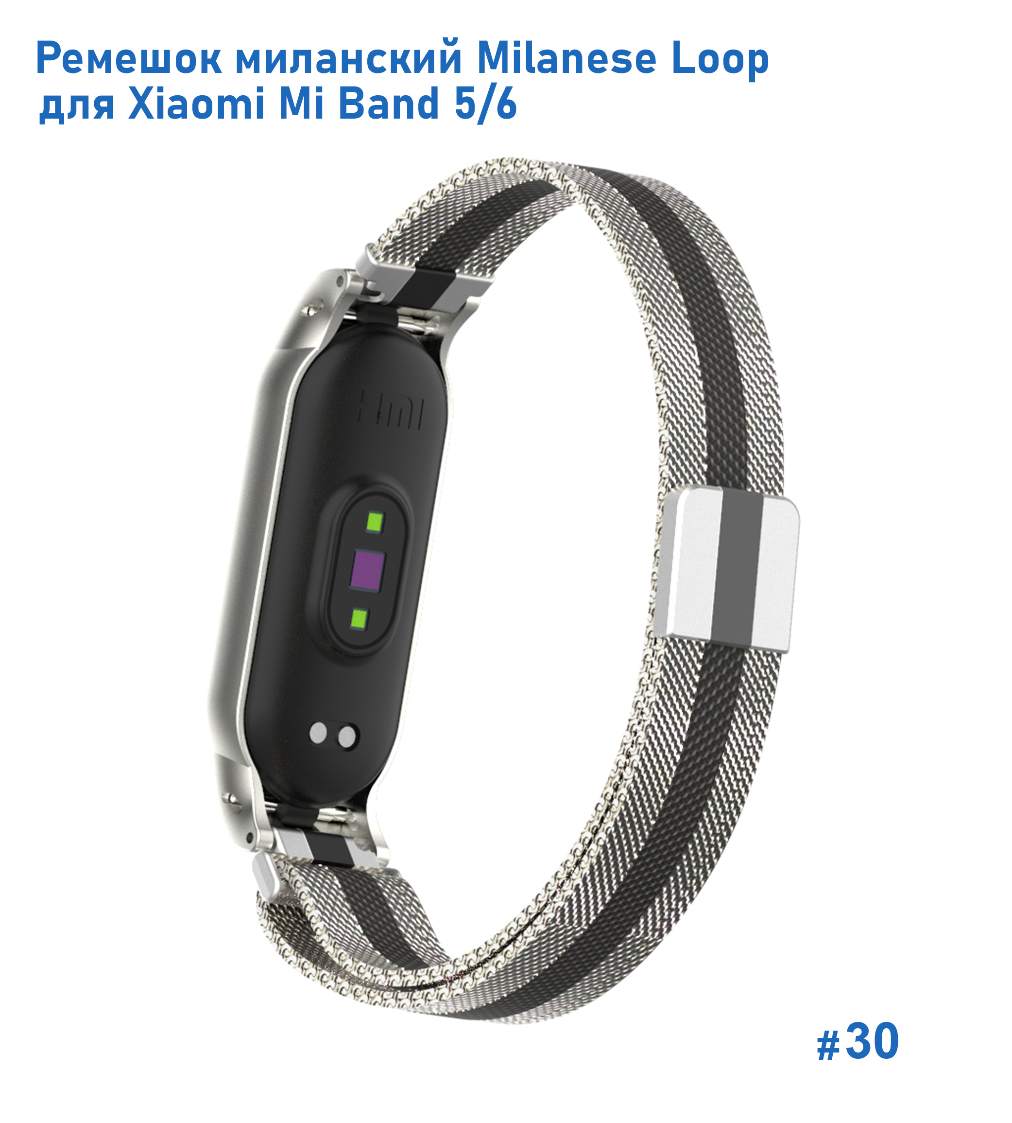 Ремешок миланcкий из нержавеющей стали Great Case Milanese Loop для Xiaomi Mi Band 5/6, 260мм, на магните, серебристый+черный (30) фото