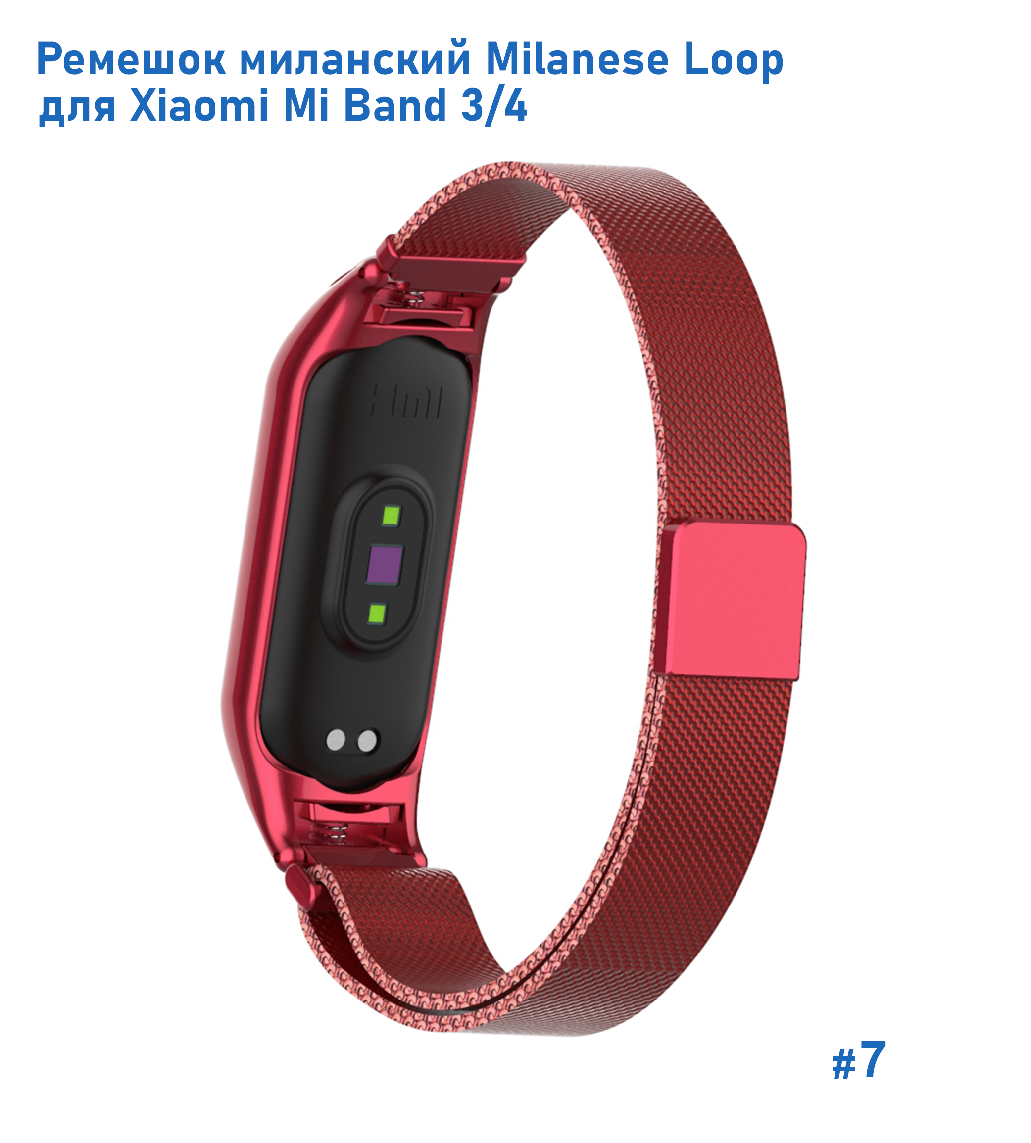 Ремешок миланcкий из нержавеющей стали Great Case Milanese Loop для Xiaomi Mi Band 3/4, 260мм, на магните, красный (7) фото