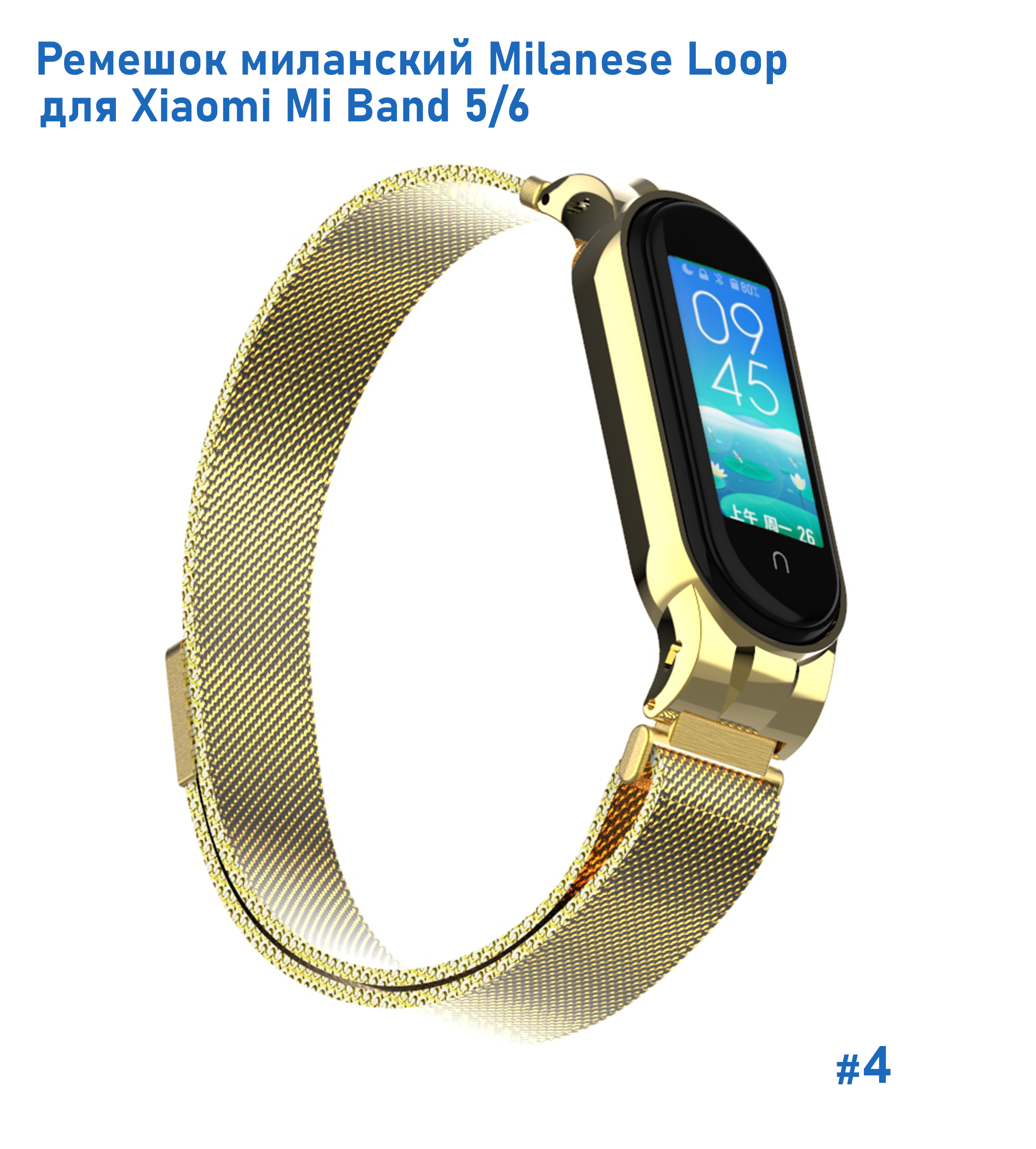 Ремешок миланcкий из нержавеющей стали Great Case Milanese Loop для Xiaomi Mi Band 5/6, 260мм, на магните, желтое золото (4) фото