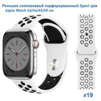 Ремешок силиконовый перфорированный Great Case Sport NK для Apple Watch 42/44/45/49 мм, 235мм, на кнопке, белый+черный (19) фото