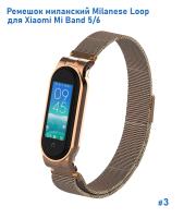 Ремешок миланcкий из нержавеющей стали Great Case Milanese Loop для Xiaomi Mi Band 5/6, 260мм, на магните, золотой (3) фото