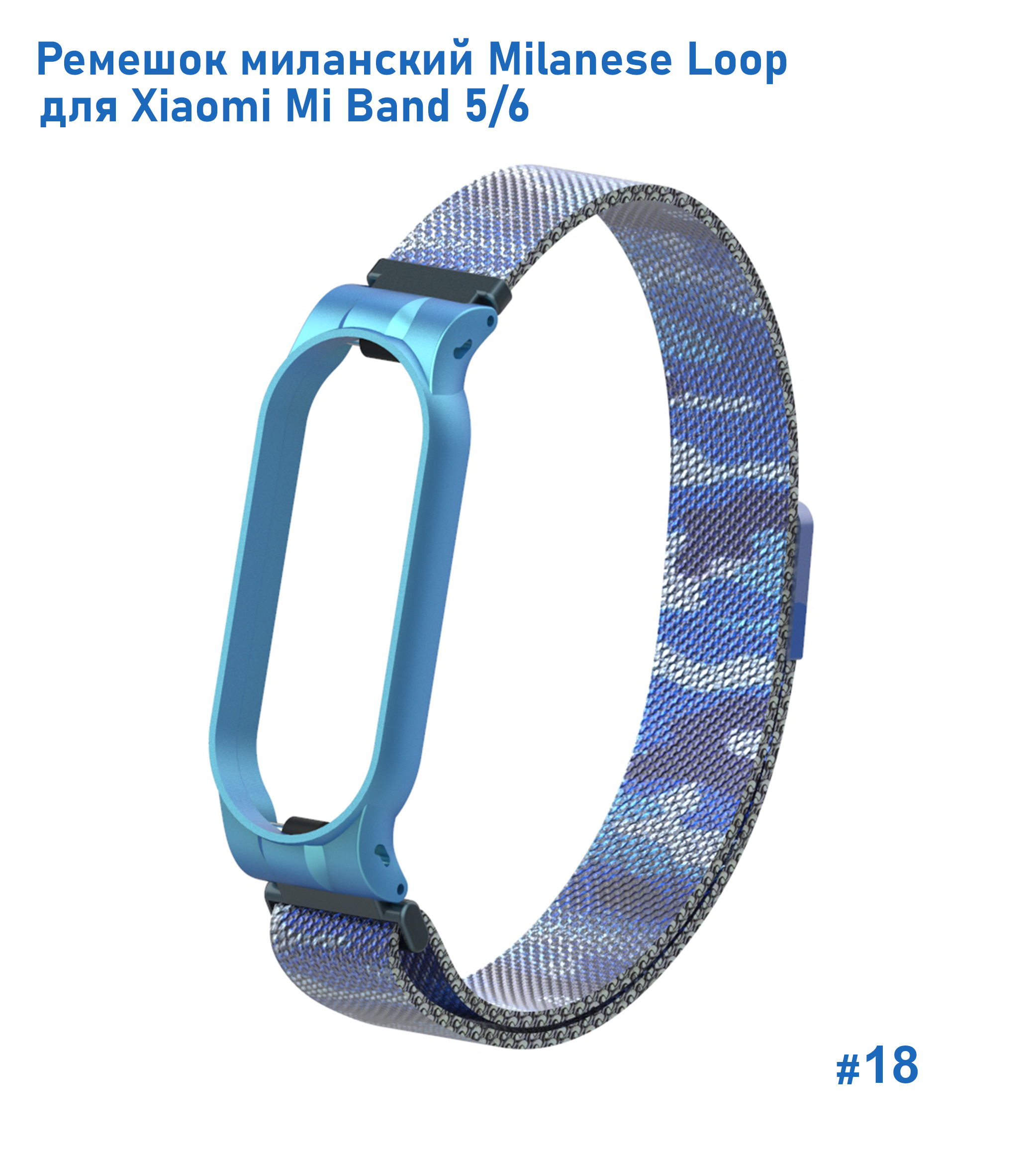 Ремешок миланcкий из нержавеющей стали Great Case Milanese Loop для Xiaomi Mi Band 5/6, 260мм, на магните, камуфляж+синий (18) фото