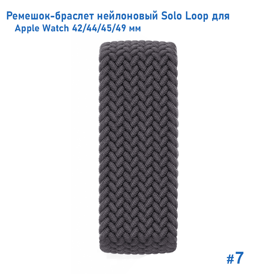 Ремешок-браслет нейлоновый Great Case Solo Loop для Apple Watch 42/44/45/49 мм, S(135мм), серый (7) фото