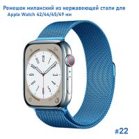 Ремешок миланcкий из нержавеющей стали Great Case Milanese Loop для Apple Watch 42/44/45/49 мм, 255мм, на магните, лазурный (22) фото