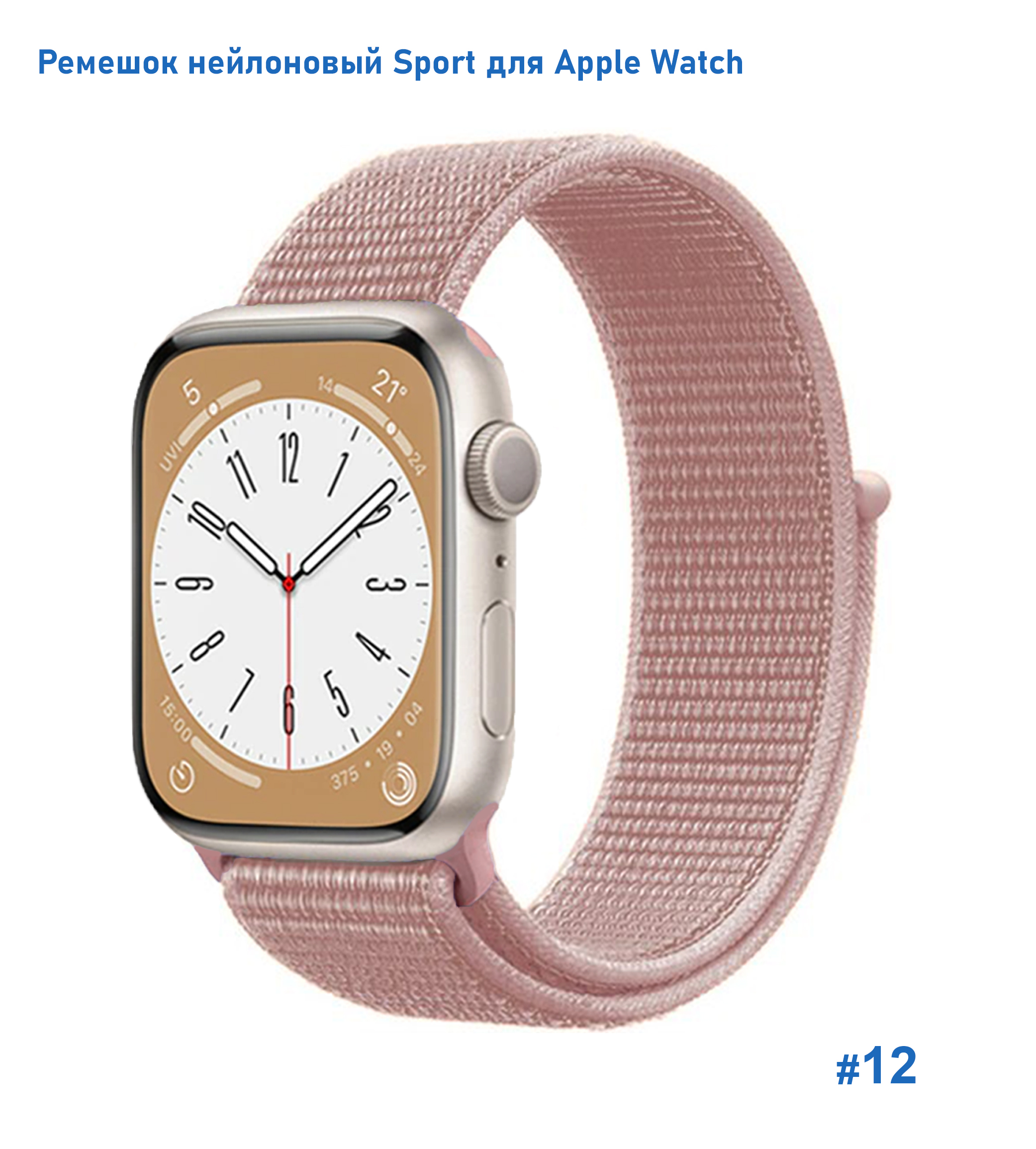 Ремешок нейлоновый Great Case Sport для Apple Watch 42/44/45/49 мм, 255мм, на липучке, порошково-розовый (12) фото