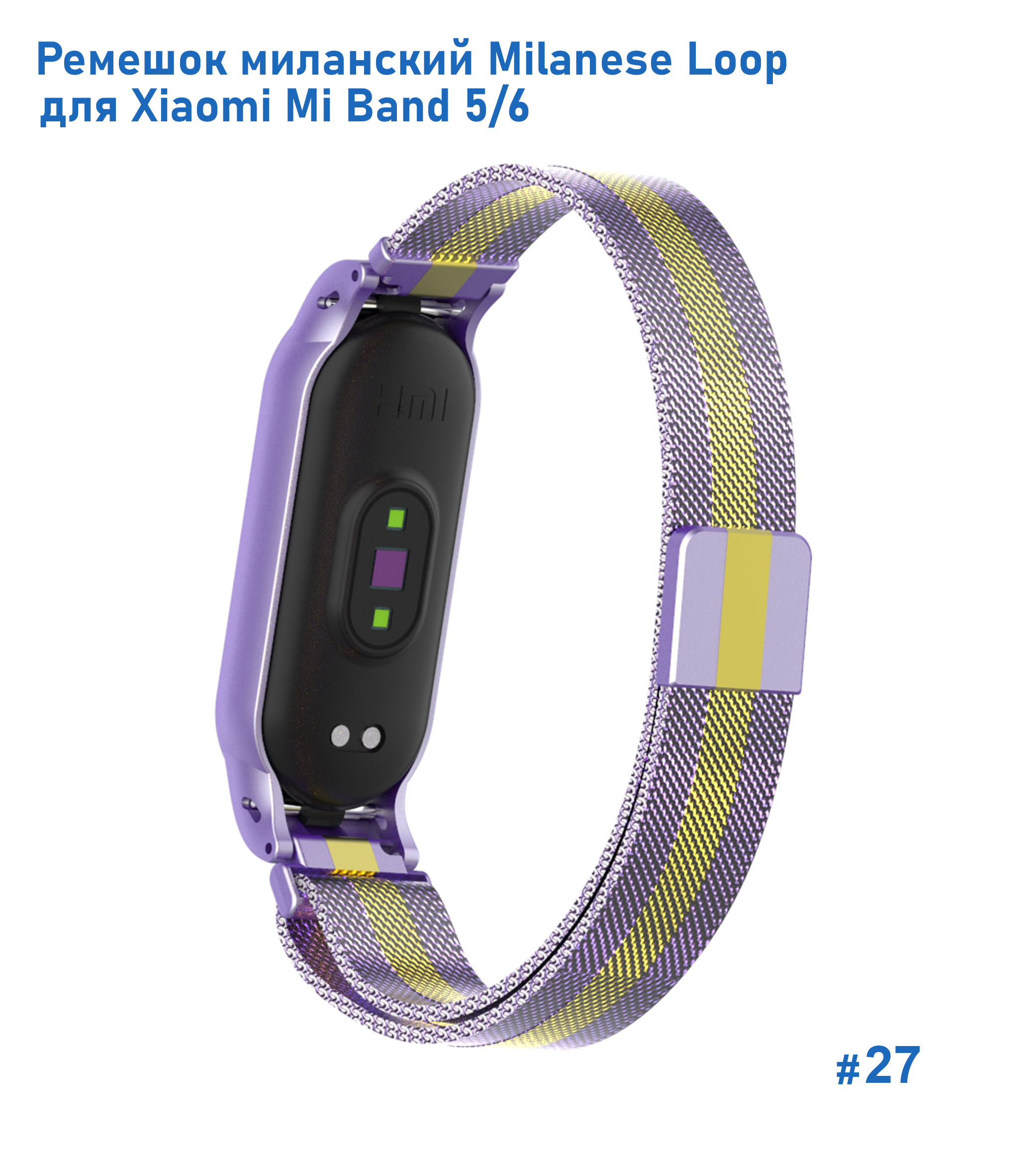 Ремешок миланcкий из нержавеющей стали Great Case Milanese Loop для Xiaomi Mi Band 5/6, 260мм, на магните, фиолетовый+золотой (27) фото
