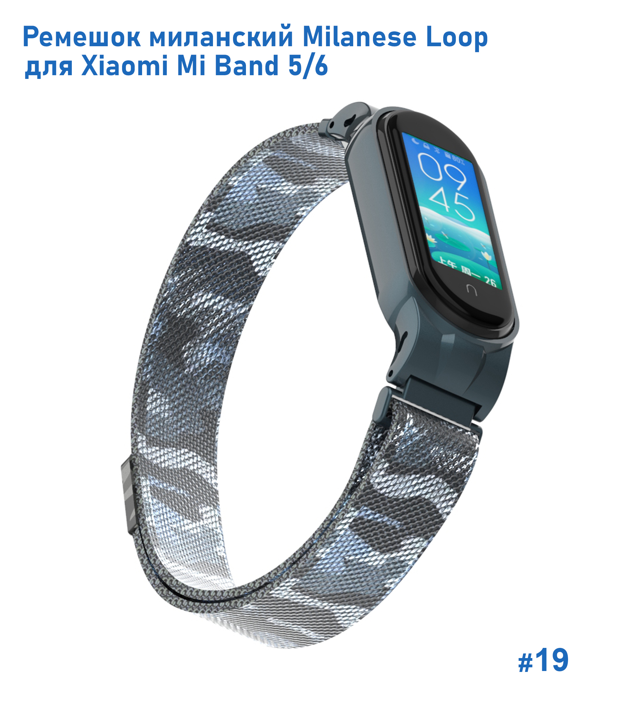 Ремешок миланcкий из нержавеющей стали Great Case Milanese Loop для Xiaomi Mi Band 5/6, 260мм, на магните, камуфляж+белый (19) фото