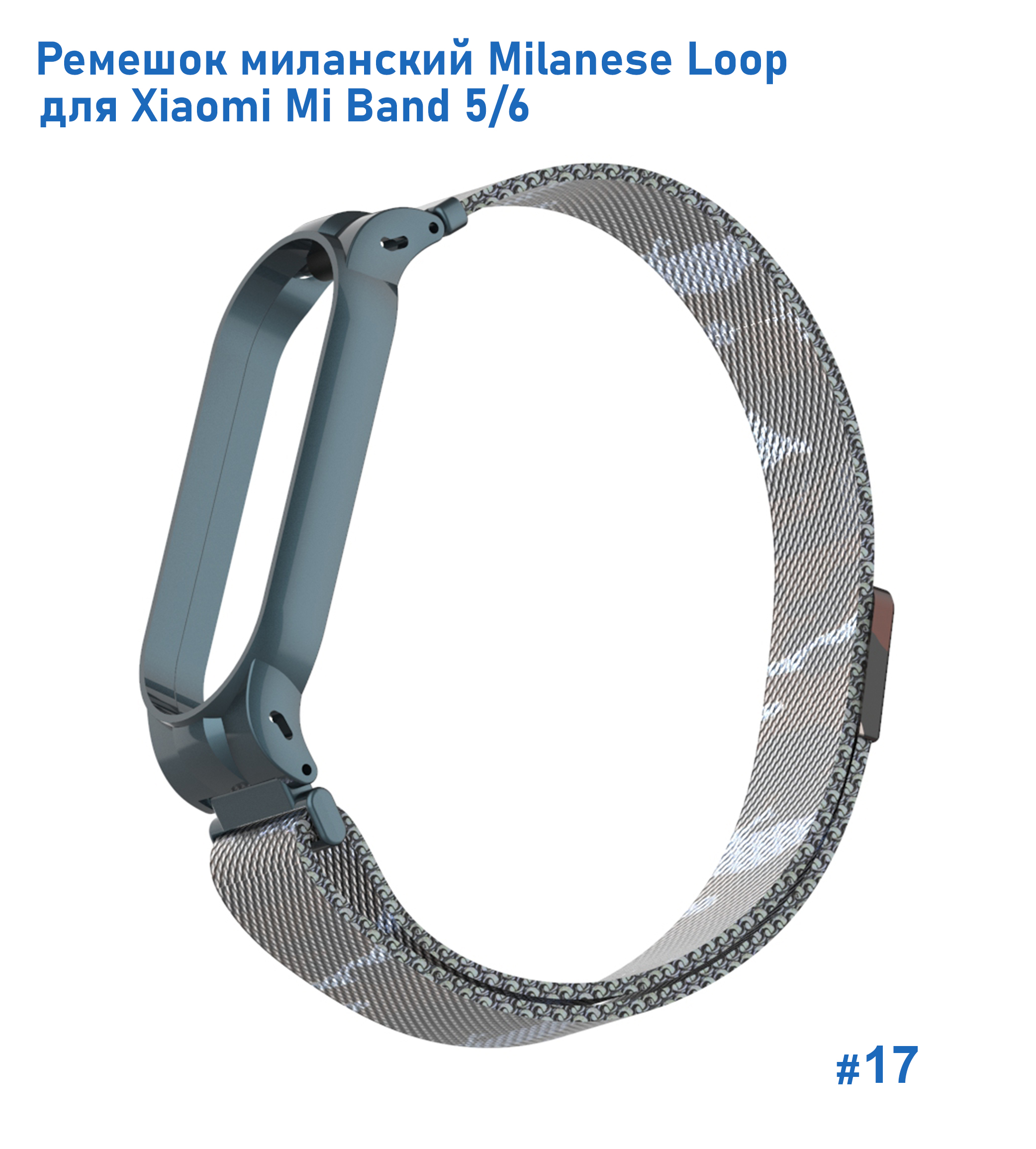 Ремешок миланcкий из нержавеющей стали Great Case Milanese Loop для Xiaomi Mi Band 5/6, 260мм, на магните, камуфляж+коричневый (17) фото
