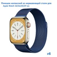 Ремешок миланcкий из нержавеющей стали Great Case Milanese Loop для Apple Watch 42/44/45/49 мм, 255мм, на магните, темно-синий (6) фото