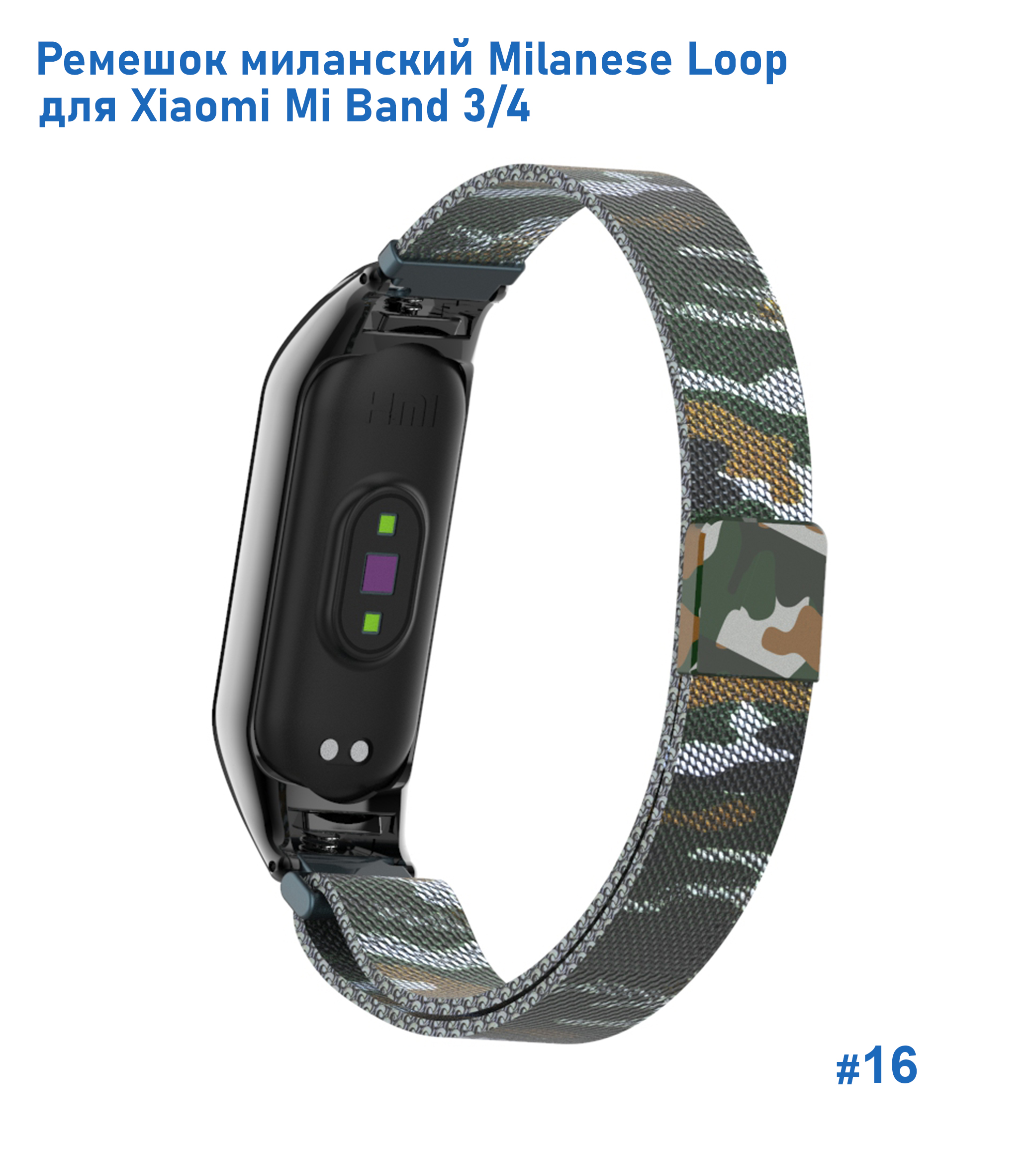 Ремешок миланcкий из нержавеющей стали Great Case Milanese Loop для Xiaomi Mi Band 3/4, 260мм, на магните, камуфляж+армейский  (16) фото