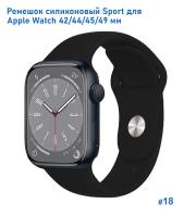 Ремешок силиконовый Great Case Sport для Apple Watch 42/44/45/49 мм, 235мм, на кнопке, черный (18) фото